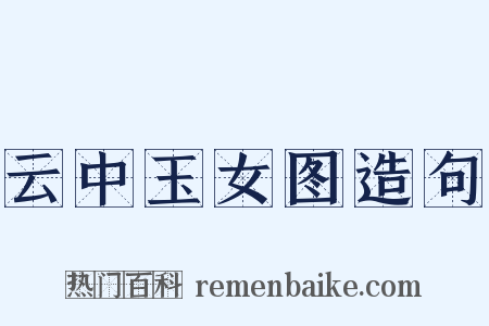 云中玉女图造句是什么意思的图片